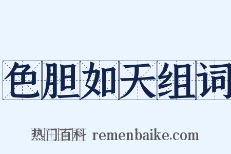 色胆如天组词是什么意思的图片